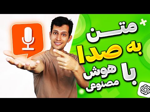 هوش مصنوعی رایگان تبدیل متن به صدا