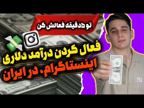 کسب درآمد دلاری از اینستاگرام