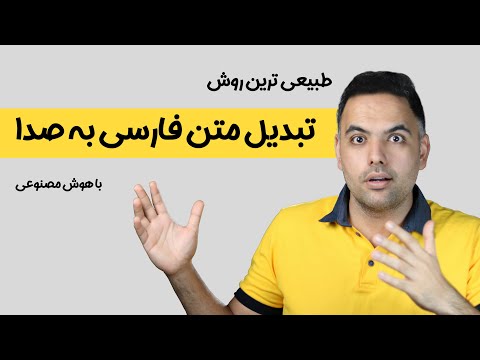 هوش مصنوعی رایگان تبدیل متن به صدا